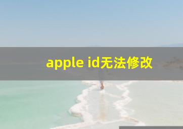 apple id无法修改